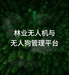 林业无人机与无人狗管理平台